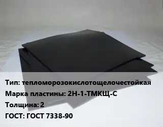 Пластина РТИ тепломорозокислотощелочестойкая 2Н-1-ТМКЩ-С s=2 ГОСТ: ГОСТ 7338-90